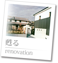 甦る renovation