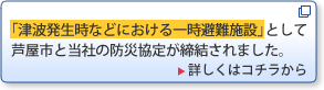 「津波発生時などにおける一時避難施設」として芦屋市と当社の防災協定が締結されました。（詳しくはコチラから）